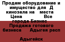 Продам оборудование и имущество для 3Д кинозала на 42места › Цена ­ 650 000 - Все города Бизнес » Продажа готового бизнеса   . Адыгея респ.,Адыгейск г.